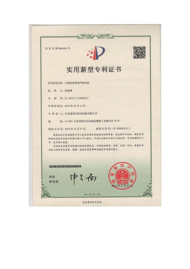 大扭矩低轉(zhuǎn)速節(jié)能電機(jī)-實(shí)用證書