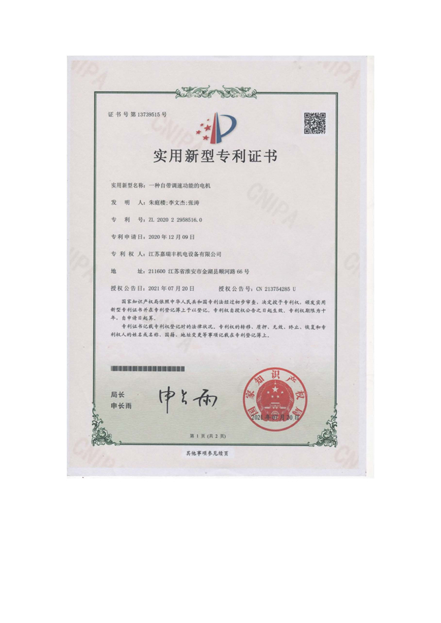 一種自帶調(diào)速功能的電機(jī)-實(shí)用證書(shū)