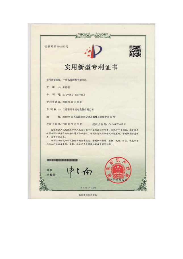 一種高效散熱節(jié)能電機(jī)-實(shí)用證書(shū)