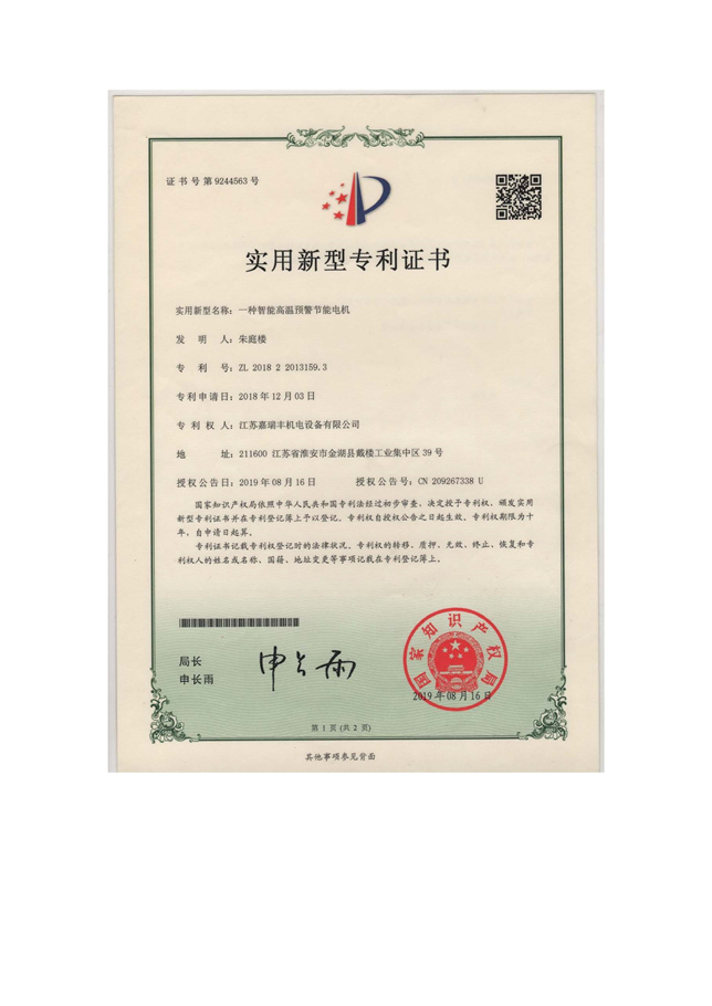 一種智能高溫預(yù)警節(jié)能電機(jī)-實(shí)用證書(shū)